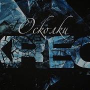 Krec Еле Дыша